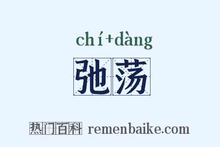 弛荡是什么意思的图片